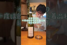 白だしみたいな白ワイン、知ってる？ #shorts #イタリアン #ワイン #グルメ #豆知識 #お酒 #sommelier