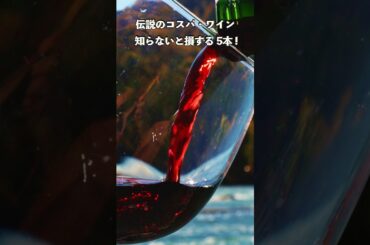 ソムリエが選ぶコスパワイン、トップ5#shorts