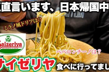 【忖度なし】日本帰国中に遂にサイゼリヤに食べに行った件〜in Japan Eating at Japanese Italian restaurant Saizeriya🍽️〜