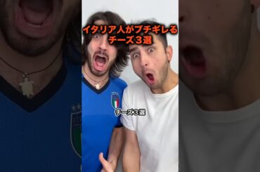 【3選】イタリア人がブチギレるチーズ