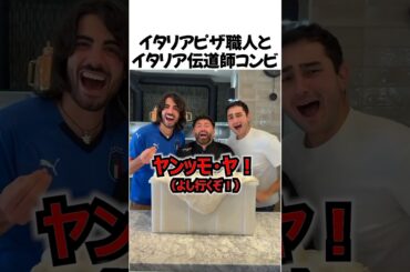 イタリアシェフとイタリア伝道師ニキコンビ#shorts