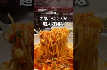 【石原さとみ氏も大絶賛のイタリアン！？】「烏丸駅から徒歩3分」📍イルキャンティ四条室町店　#京都グルメ #kyotogourmet #kyotofood  #pr