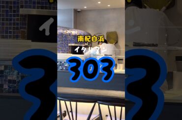 すべてがセンス良い！南紀白浜イタリアンレストラン　303