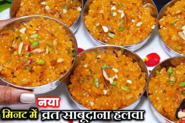 5 मिनट में व्रत साबूदाना हलवा इतना टेस्टी बिना व्रत भी रोज बनओगे | SABUDANA HALWA RECIPES FOR FAST