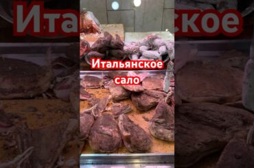 #Италия #сало #деликатес #чтоприготовить #еда #рим #интересно