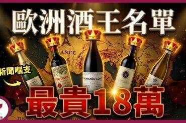 歐洲酒王原來有咁多？最貴 18萬？冇人識 10萬？(粵語中字)【酒瓶故事】