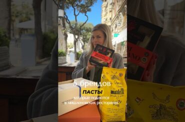 Топ-5 брендов пасты, о которых не знают даже итальянцы 🇮🇹 #италия #паста #итальянскаякухня