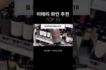 이태리 와인 최강 가성비만 꼽았어요 #와인 #와인추천 #wine #이태리와인 #바롤로