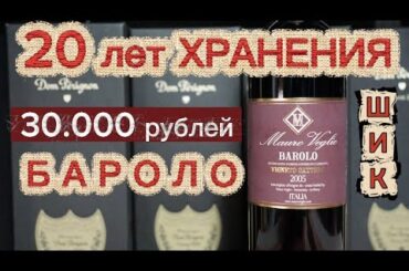 Старое вино Barolo Mauro Veglio 2005. Винтажное итальянское вино. Вино Бароло.