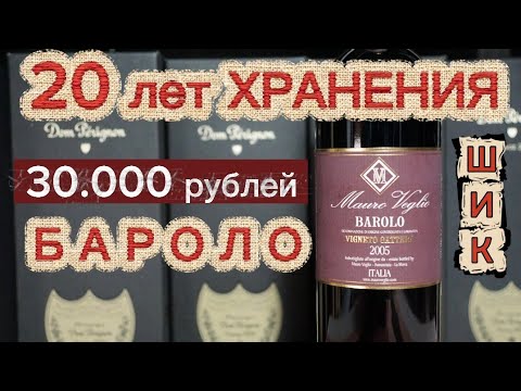 Старое вино Barolo Mauro Veglio 2005. Винтажное итальянское вино. Вино Бароло. Старое вино Barolo Mauro Veglio 2005. Винтажное итальянское вино. Вино Бароло.