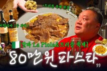 100점 받은 와인과 먹는 역대급 파스타🍷매년 오는 이곳! | 트러플 축제, La Piola