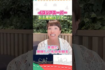 イタリア人がスーパーで買う定番食材 #イタリア #イタリア旅行 #イタリア好き