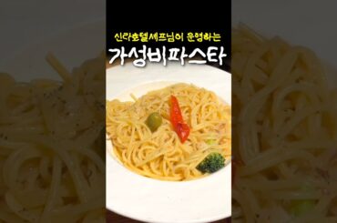 신라호텔 셰프님이 운영하는 초가성비 파스타가게