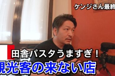 観光客の来ない店【これが本場のツナキノコ！】ケンジさんラスト回