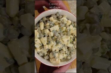 Салат с зелёным горошком и плавленным сыром. #shorts #рецепт #салат