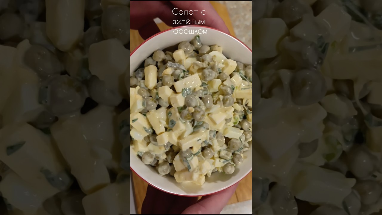 Салат с зелёным горошком и плавленным сыром. #shorts #рецепт #салат Салат с зелёным горошком и плавленным сыром. #shorts #рецепт #салат