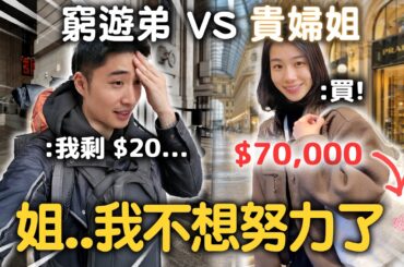 米蘭｜環遊世界難民 vs 十天歐洲貴婦！能蹭多少是多少?🤪  【365系列】 EP.46
