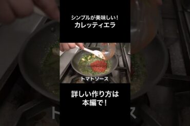 #s_117 にんにくと唐辛子で旨くなる。御者が食べていた定番古典のカレッティエラ｜トマトソース｜パスタ｜イタリアン｜