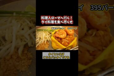 料理人ローマへ行く！タイでも大量を食べ尽くす！その味は？