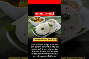 इटली खाने के फायदे #ayurved