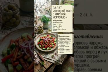 7 САЛАТОВ ИЗ ПРОСТЫХ ОВОЩЕЙ/ #рецепт #рекомендации #shorts #рецепты