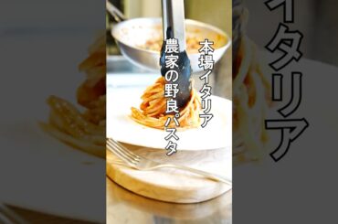 本場イタリア【農家のパンパスタ】野良パスタがうまい！