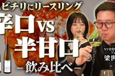 リースリングはエビチリに合う！辛口と半甘口でワイン飲み比べ【ソムリエおすすめのペアリング】