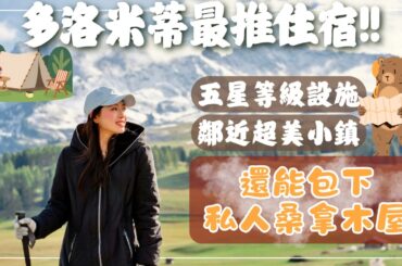 【義大利•Dolomites】多洛米蒂最豪華露營區！五星級設施＋動物農場｜Brunico小鎮裡的中世紀城堡｜ Dolomites Vlog EP2