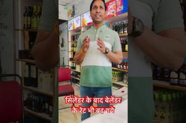 सिलेंडर के बाद बेलेंडर के रेट भी बढ़ गये #whisky #beer #vodka #drink