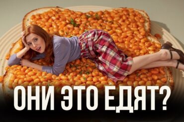 Почему британская еда такая странная — и в этом есть смысл