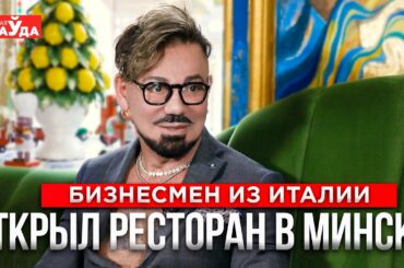 В Италии становится небезопасно. Бизнесмен из Сицилии открыл ресторан в Беларуси