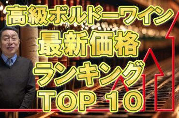 ボルドーワイン 最新価格ランキング
