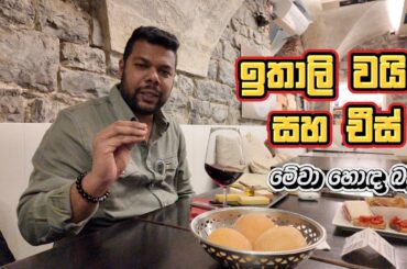 ඉතාලි රතු වයින් සහ චීස් සමඟ දවසක් | A day with Italian wine and cheese