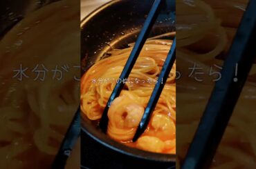 【ワンパン10分】海老トマトクリームパスタ #shorts