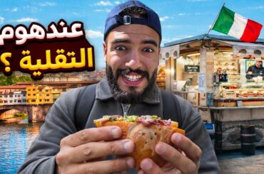 تجربة أكل الشوارع فأجمل مدينة إيطالية | FLORENCE - ITALY🇮🇹