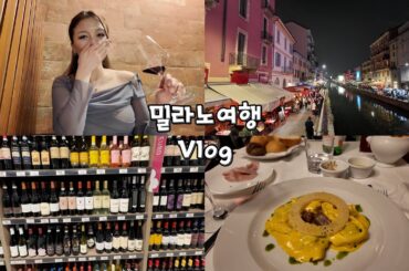 인생 파스타&와인을 맛 봤어요..꿀잼 이탈리아 마트 장보기,마트 추천템! 나빌리오 운하 아페리티보 체험! 먹고 마시기만 하는 밀란 여행기록