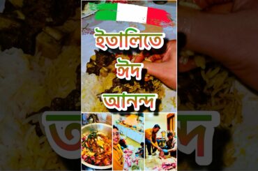 🇮🇹ইতালিতে ঈদ আনন্দ🇮🇹 #italy #food #europelifestyle #minivlog #vlog #travel #eid2026 #probasi