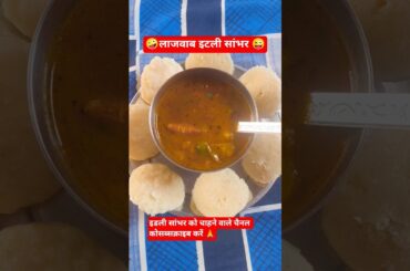 लाजवाब इटली सांभर 😜#sambhar #italy #shortsfeed #shorts #food #recipe
