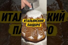Итальянский Пандоро #итальянскаякухня #рецепты #италия