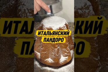 Итальянский Пандоро #итальянскаякухня #рецепты #италия