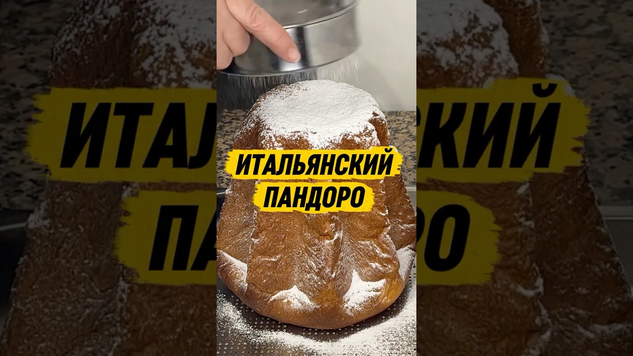 Итальянский Пандоро #итальянскаякухня #рецепты #италия Итальянский Пандоро #итальянскаякухня #рецепты #италия