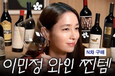 MJ♥BH 부부가 쟁여놓고 마시는 가성비 와인 대방출 *2만 원~20만 원대