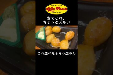 ジョリーパスタ、家でイタリアンバルできる #shorts #イタリアン #ファミレス #イタリア料理 #テイクアウト #グルメ #兄弟