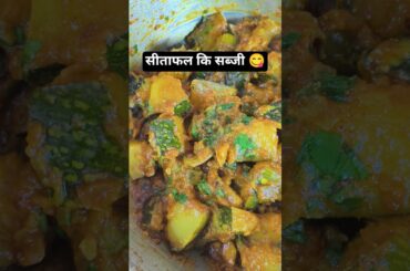 सीताफल कि सब्जी 😋|| #italianfood #recipe #viral #ytshorts #shorts #sitaphal #cooking #food