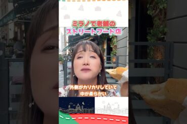 ミラノのマリトッツォ！老舗のストリードフード店！  #イタリア #イタリア旅行 #イタリア好き