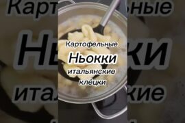 Картофельные ньокки | клёцки | галушки