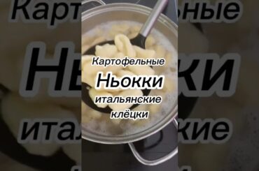 Картофельные ньокки | клёцки | галушки