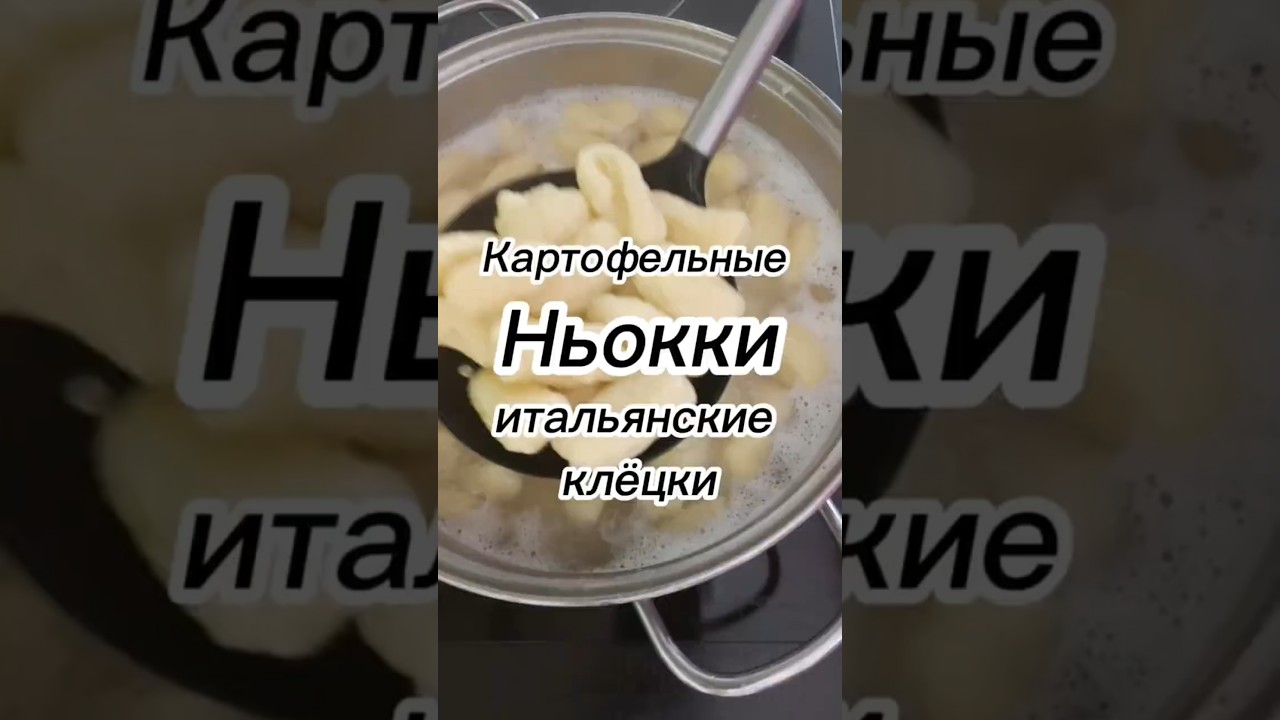 Картофельные ньокки | клёцки | галушки Картофельные ньокки | клёцки | галушки