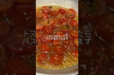 冷凍うどんで作る簡単トマトパスタ！ #shorts #レシピ #簡単レシピ #パスタ #うどん #イタリアン