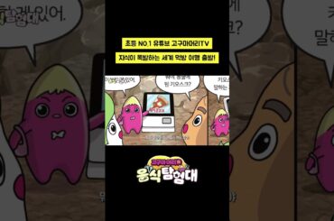 초등 NO.1 유튜브 고구마머리TV 신간 출간! [고구마머리TV 음식 탐험대 1] l 아울북&을파소